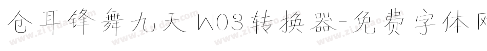 仓耳锋舞九天 W03转换器字体转换